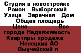 Студия в новостройке › Район ­ Выборгский › Улица ­ Заречная › Дом ­ 2 › Общая площадь ­ 28 › Цена ­ 2 000 000 - Все города Недвижимость » Квартиры продажа   . Ненецкий АО,Выучейский п.